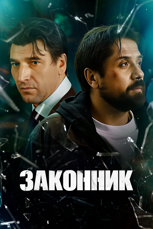 Законник постер - смотреть онлайн